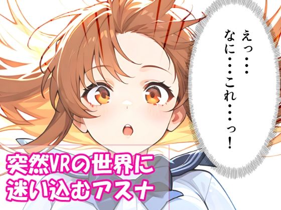 VR迷子アスナ〜ログイン先は地獄でした〜 - サンプル画像 1