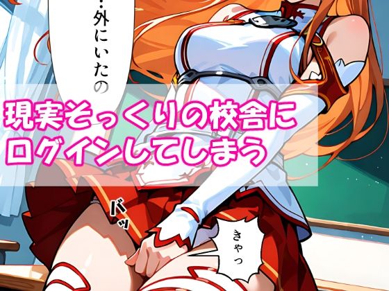 VR迷子アスナ〜ログイン先は地獄でした〜 - サンプル画像 2