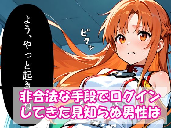 VR迷子アスナ〜ログイン先は地獄でした〜 - サンプル画像 3