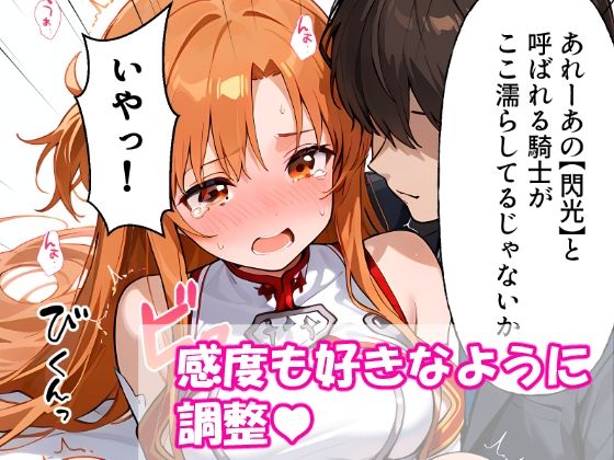 VR迷子アスナ〜ログイン先は地獄でした〜 - サンプル画像 6