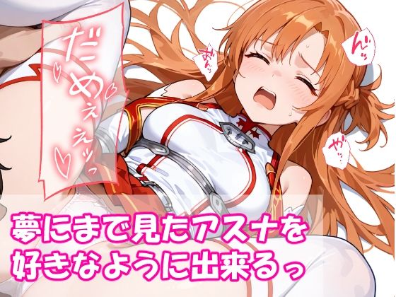 VR迷子アスナ〜ログイン先は地獄でした〜 - サンプル画像 7