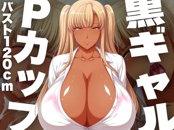 黒ギャルPカップ バスト120cm