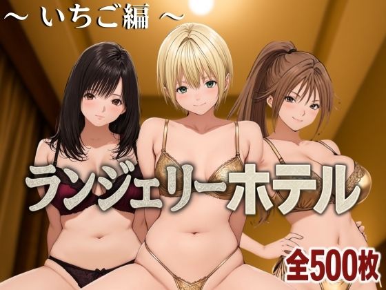 ランジェリーホテル 〜いちご編〜