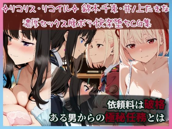 リコリスのお仕事 - サンプル画像 1