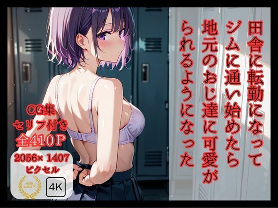 田舎に転勤になって ジムに通い始めたら 地元のおじ達に可愛がられるようになった