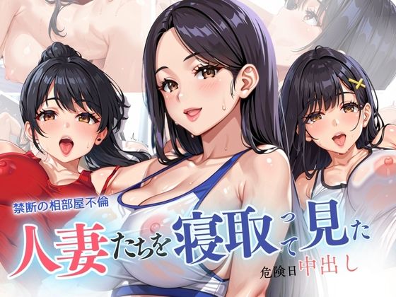 禁断の相部屋不倫 人妻たちを寝取って見た 危険日中出し