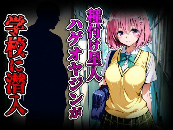 種付けターゲット モモ編 （セリフなし） 種付け星人ハゲオヤジン - サンプル画像 2