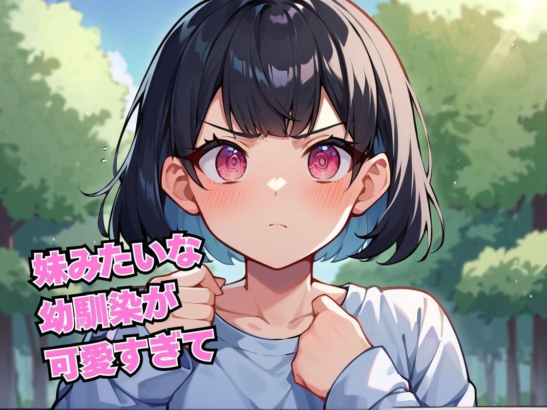 幼馴染の生々しい初体験は男の玩具 - サンプル画像 1