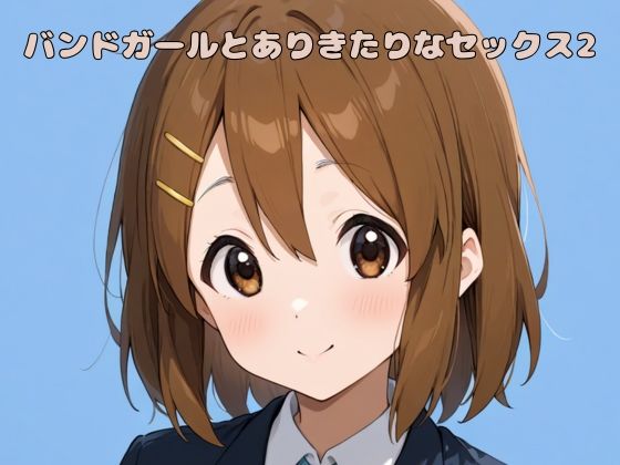 バンドガールとありきたりなセックス2