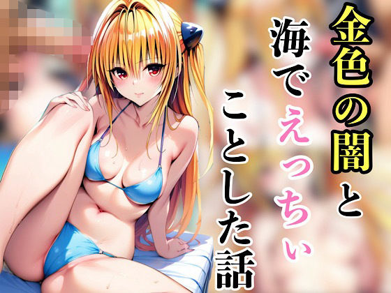 金色の闇と海でえっちいことした話