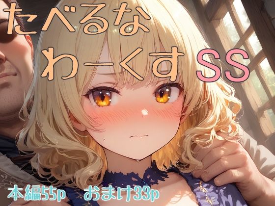 たべるな  わーくす  SS