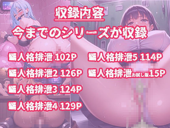 【総集編・セット作品】人格排泄 - サンプル画像 6