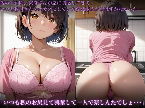 もう耐えられない・・・。叔母さんの’子守り’ってなんなの？でか尻叔母さんの子守りの仕方はどこか違う・・・ - サンプル画像 4