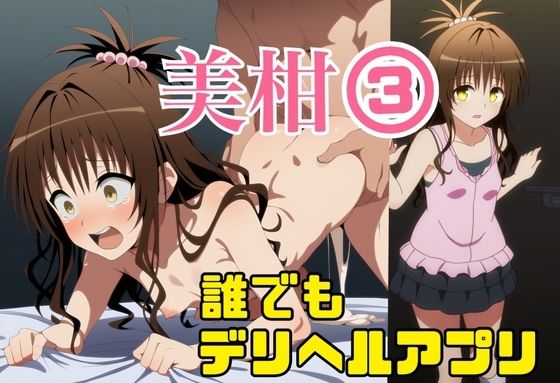 誰でもデリヘルアプリで鬼畜ネチネチ男に呼び出され徹底的に汚される美柑3〜チン媚び絶望中出し編〜