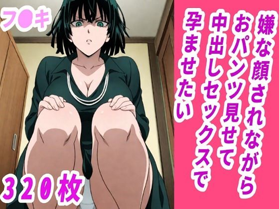 【フブキ】嫌な顔されながらおパンツ見せて中出しセックスで孕ませたい