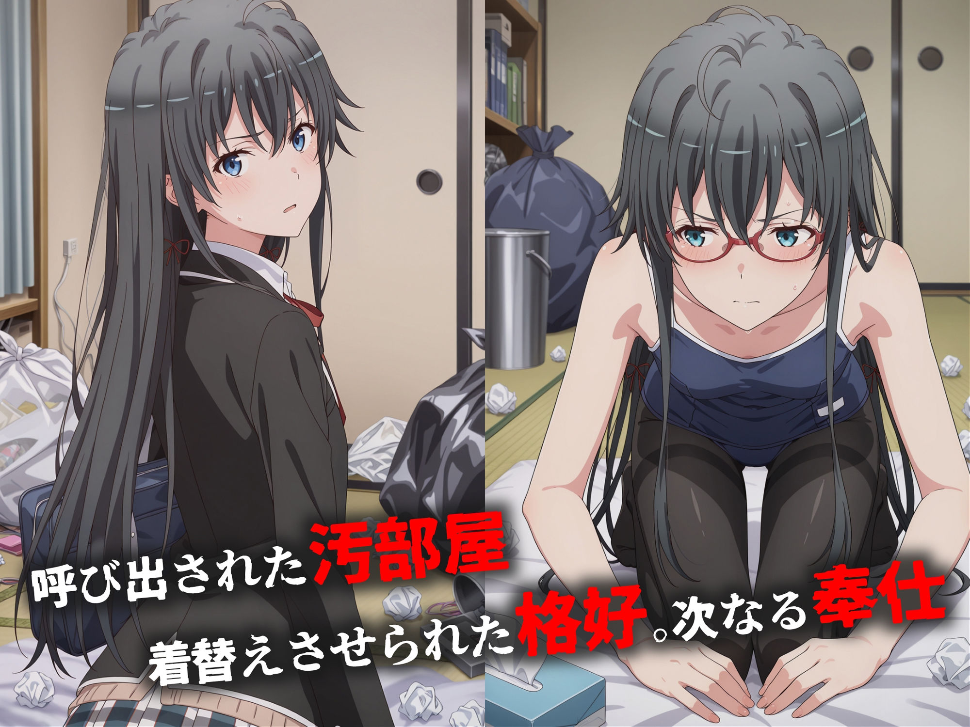 ヒロイン鬼ハメ「●ノ下 雪乃」編・続 - サンプル画像 1