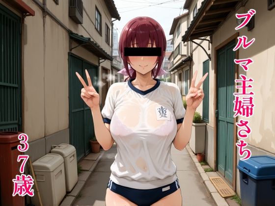ブルマ主婦さち37歳