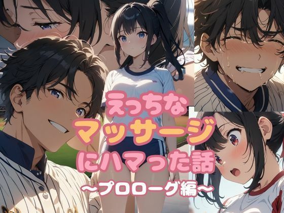 えっちなマッサージにハマった話  プロローグ編 - サンプル画像 1