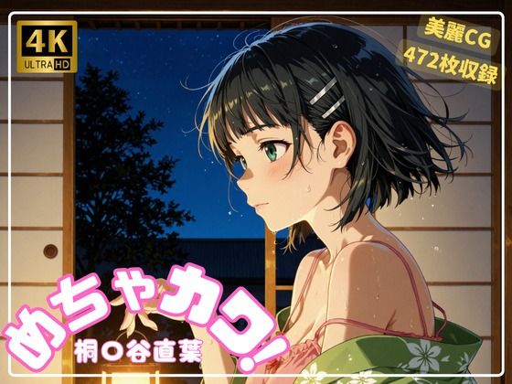 めちゃカワ！  桐〇谷直葉