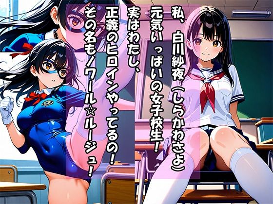 女子校生ヒロイン「ノワール・ルージュ」媚薬で磔・完堕ち - サンプル画像 1