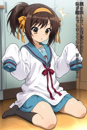 薬を飲んで、目が覚めたら…体が縮んでしまっていた、はるひちゃん