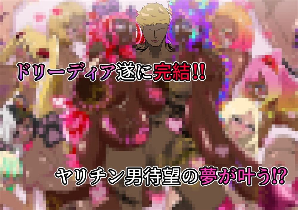 夢の守護者ドリーディア〜後編〜穢れ堕ちるディアクオーレ - サンプル画像 9