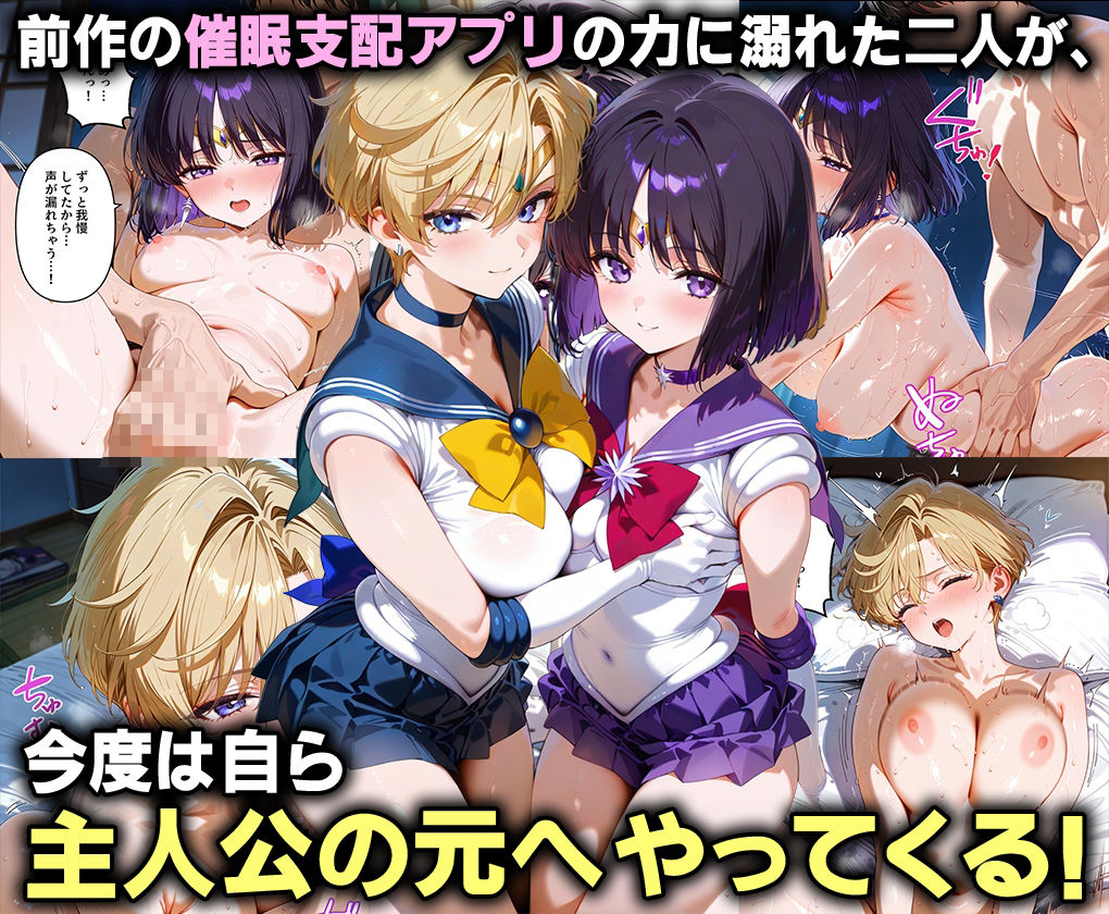 ふたりは俺のオナペットっ！天王星と冥王星のウラヌス＆サターンを完全支配で戦士コス3P絶頂イキ狂わせる話ww - サンプル画像 1