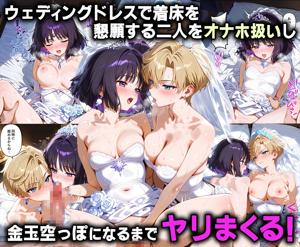 ふたりは俺のオナペットっ！天王星と冥王星のウラヌス＆サターンを完全支配で戦士コス3P絶頂イキ狂わせる話ww - サンプル画像 8