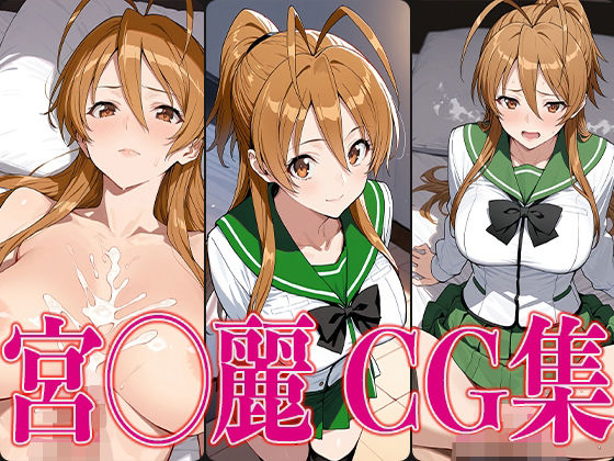 学◯黙示録 宮◯麗 エロCG集