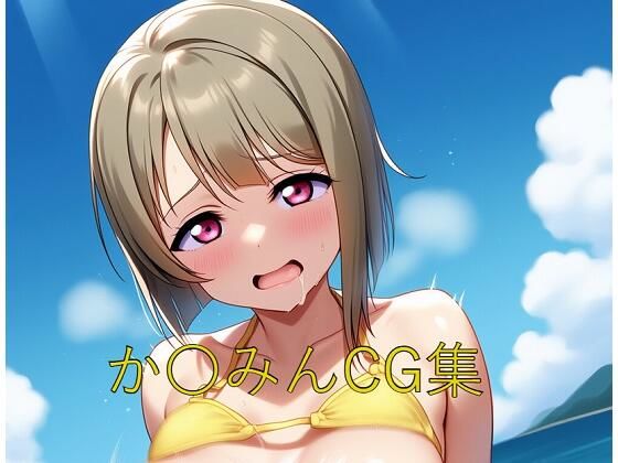 か〇みんCG第四弾