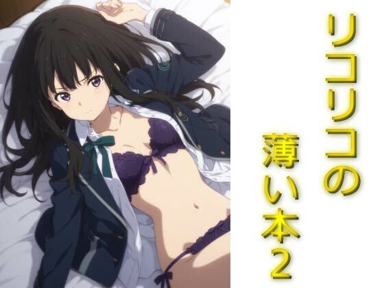 リコリコの薄い本