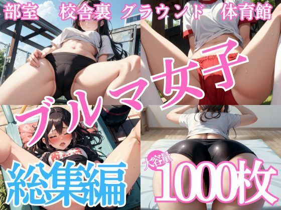 ブルマ女子〜総集編【1000枚】