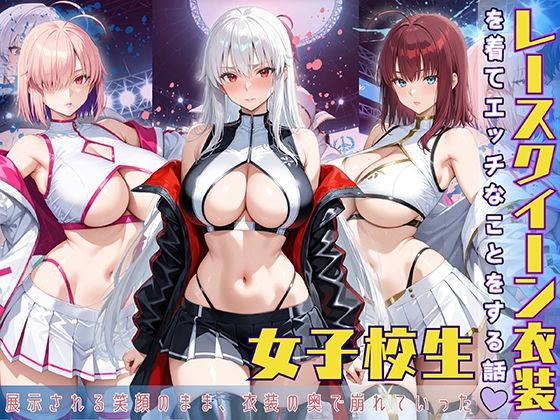 レースクイーン衣装を着てエッチなことをする話