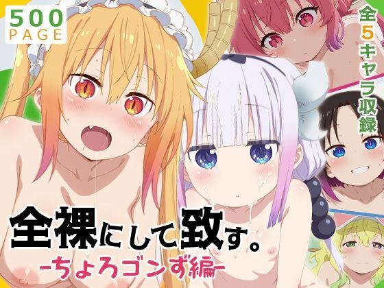 【メイドラゴン】全裸にして致す。-ちょろゴンず編-【500枚】
