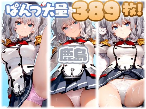 鹿島（艦◯れ） 大量ぱんつ
