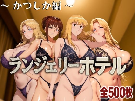 ランジェリーホテル 〜かつしか編〜