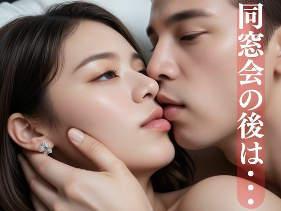 同窓会の後は・・・
