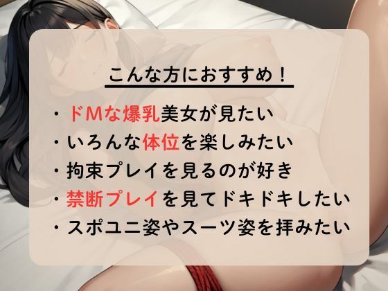 爆乳妻をドМ調教〜縛られて中出しされまくる〜 - サンプル画像 1
