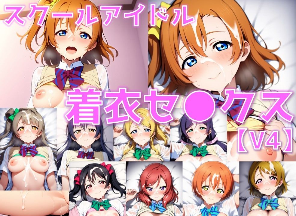 スクールアイドル着衣セ◯クスV4【○’s編/陰毛あり版】 - サンプル画像 1