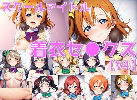 スクールアイドル着衣セ◯クスV4【○’s編/陰毛あり版】