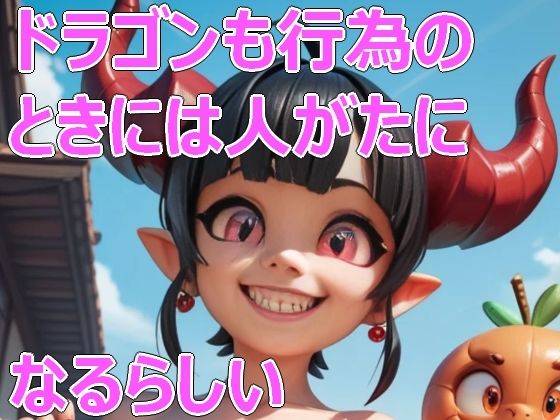 ドラゴンも行為のときには人がたになるらしい