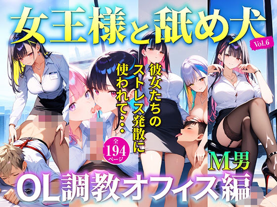 女王様と舐め犬 OL調教オフィス編 vol.6