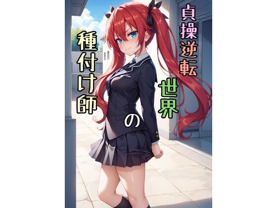 貞操逆転世界の種付け師