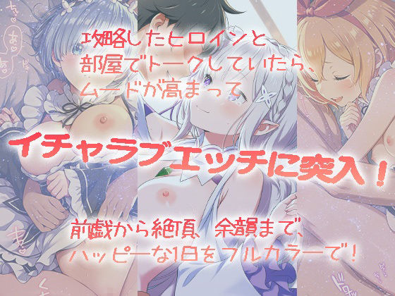 攻略したヒロインといちゃらぶえっちDay - サンプル画像 1