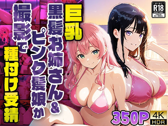 巨乳黒髪お姉さん＆ピンク髪娘が撮影で種付け受精【4K】