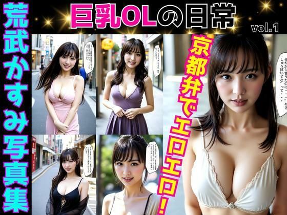荒武かすみ写真集〜巨乳OLの日常〜 vol.1