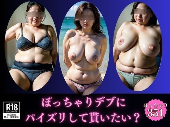 【暴力的な乳】ぽっちゃりデブにパイズリして貰いたいですか？
