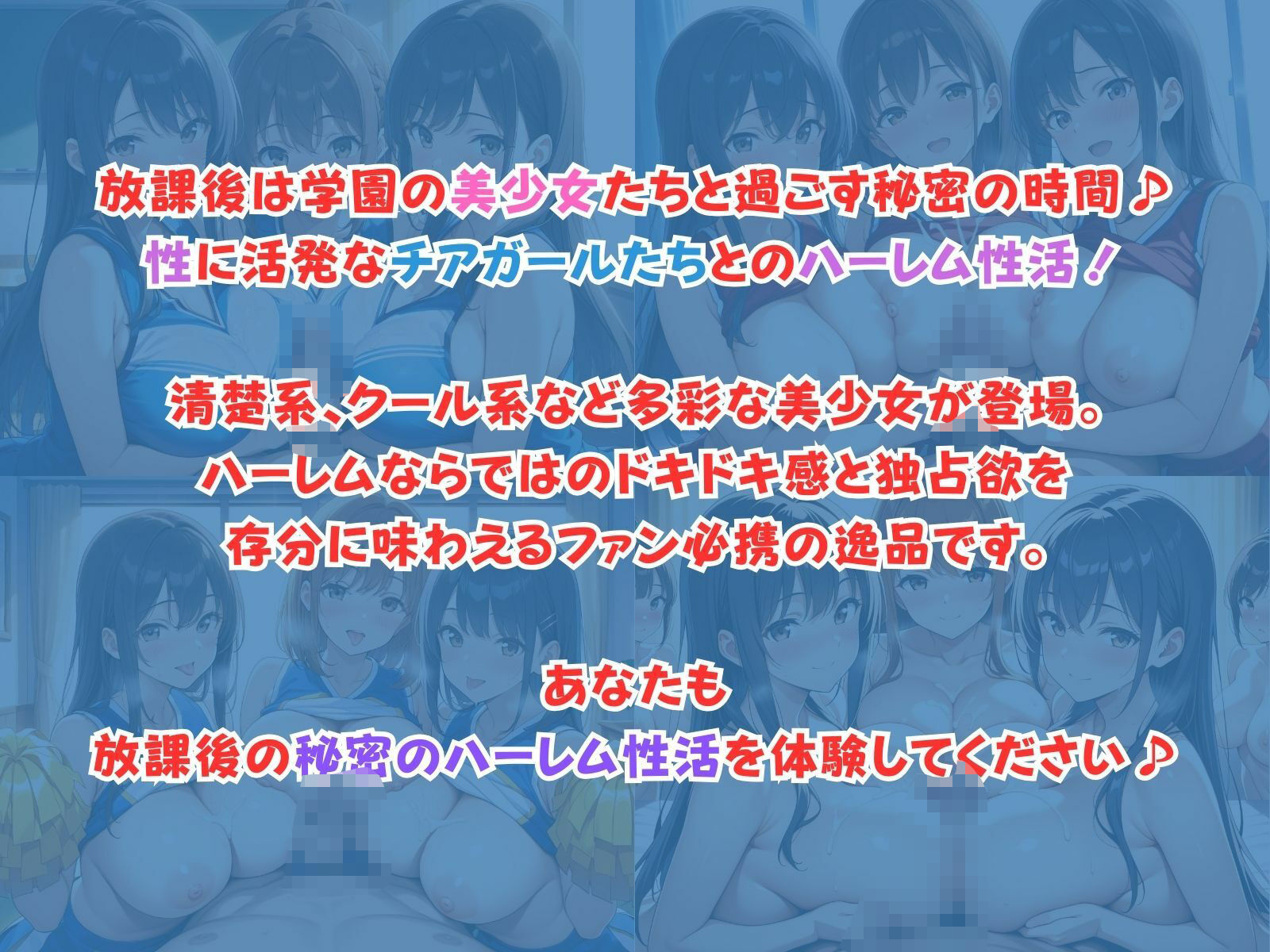 学園ハーレム性活〜チアガール編〜 - サンプル画像 1