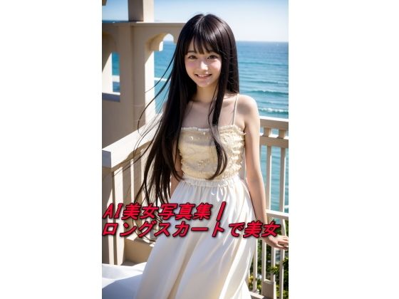 AI美女写真集┃ロングスカートで美女