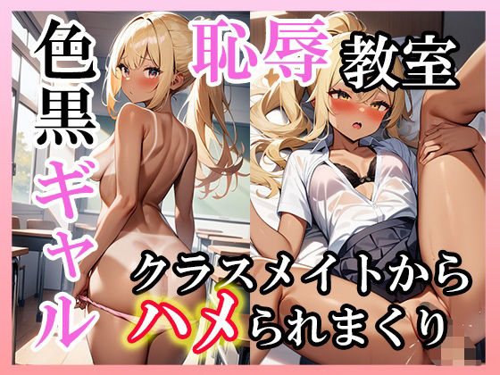黒ギャル恥辱教室 クライメイトにハメられまくり